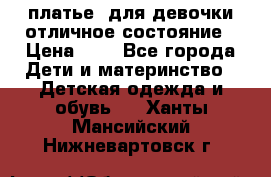  платье  для девочки отличное состояние › Цена ­ 8 - Все города Дети и материнство » Детская одежда и обувь   . Ханты-Мансийский,Нижневартовск г.